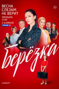 Берёзка русский сериал
